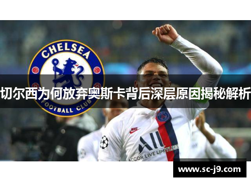 切尔西为何放弃奥斯卡背后深层原因揭秘解析