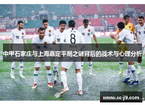 中甲石家庄与上海嘉定平局之谜背后的战术与心理分析