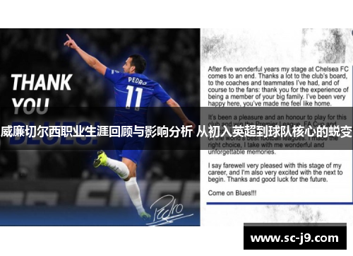 威廉切尔西职业生涯回顾与影响分析 从初入英超到球队核心的蜕变