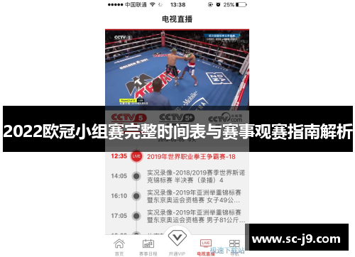 2022欧冠小组赛完整时间表与赛事观赛指南解析