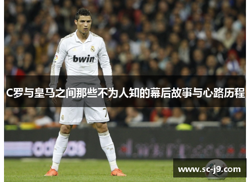 C罗与皇马之间那些不为人知的幕后故事与心路历程