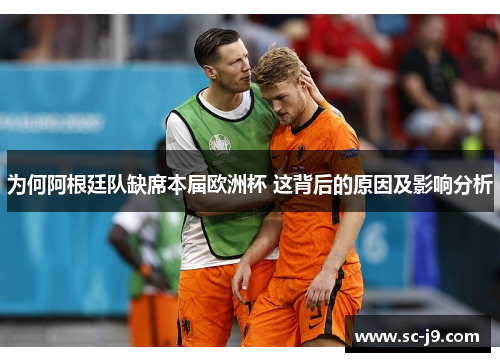 为何阿根廷队缺席本届欧洲杯 这背后的原因及影响分析