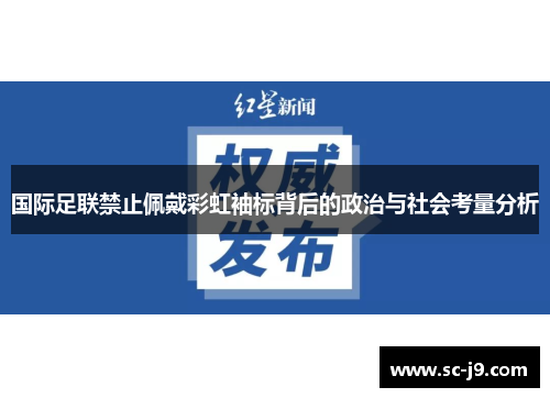 国际足联禁止佩戴彩虹袖标背后的政治与社会考量分析