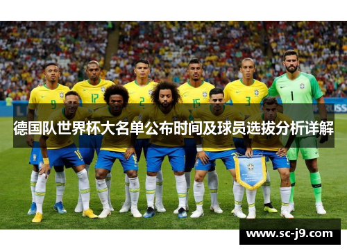 德国队世界杯大名单公布时间及球员选拔分析详解