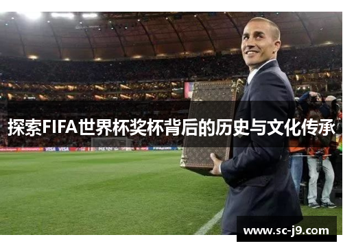 探索FIFA世界杯奖杯背后的历史与文化传承