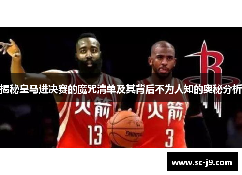 揭秘皇马进决赛的魔咒清单及其背后不为人知的奥秘分析