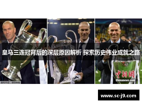 皇马三连冠背后的深层原因解析 探索历史伟业成就之路