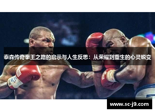 泰森传奇拳王之路的启示与人生反思：从荣耀到重生的心灵蜕变