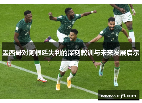 墨西哥对阿根廷失利的深刻教训与未来发展启示