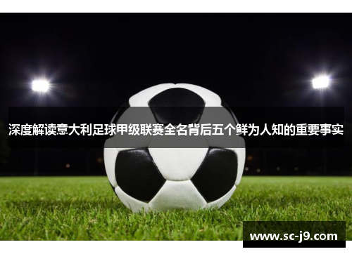 深度解读意大利足球甲级联赛全名背后五个鲜为人知的重要事实