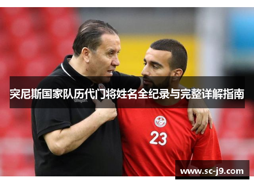 突尼斯国家队历代门将姓名全纪录与完整详解指南