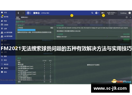 FM2021无法搜索球员问题的五种有效解决方法与实用技巧
