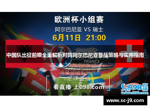 中国队出征前瞻全面解析对阵阿尔巴尼亚备战策略与实用指南