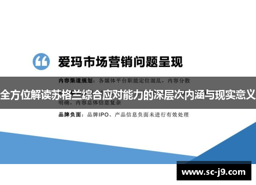全方位解读苏格兰综合应对能力的深层次内涵与现实意义