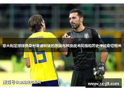 意大利足球球员身材普遍较矮的原因与其技战术风格和历史传统密切相关
