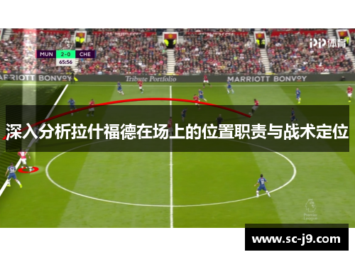 深入分析拉什福德在场上的位置职责与战术定位
