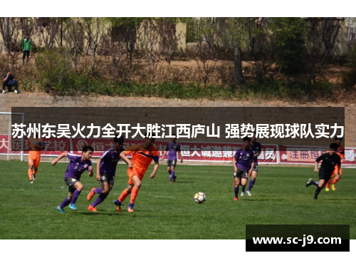 苏州东吴火力全开大胜江西庐山 强势展现球队实力