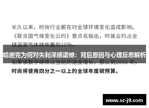 哈谢克为何对失利深感遗憾：背后原因与心理反思解析