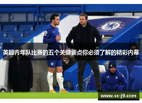 英超青年队比赛的五个关键要点你必须了解的精彩内幕