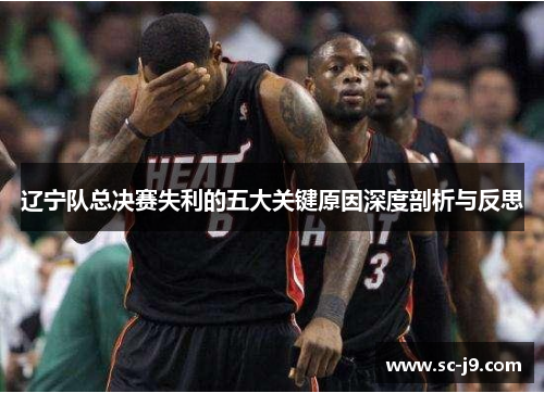 辽宁队总决赛失利的五大关键原因深度剖析与反思