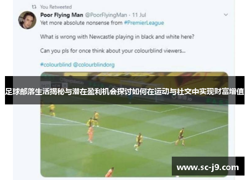 足球部落生活揭秘与潜在盈利机会探讨如何在运动与社交中实现财富增值