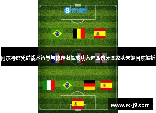 阿尔特塔凭借战术智慧与稳定发挥成功入选西班牙国家队关键因素解析