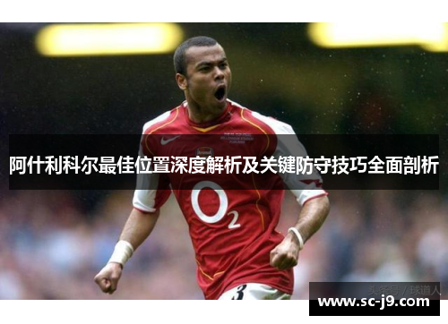 阿什利科尔最佳位置深度解析及关键防守技巧全面剖析