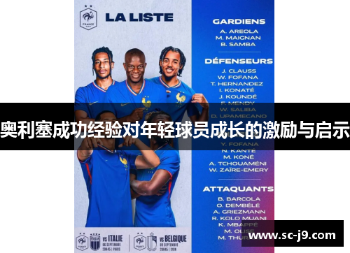 奥利塞成功经验对年轻球员成长的激励与启示