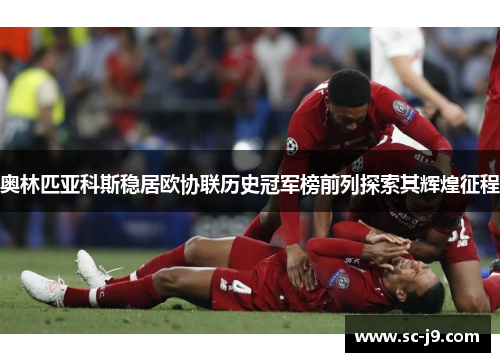奥林匹亚科斯稳居欧协联历史冠军榜前列探索其辉煌征程