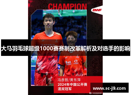 大马羽毛球超级1000赛赛制改革解析及对选手的影响