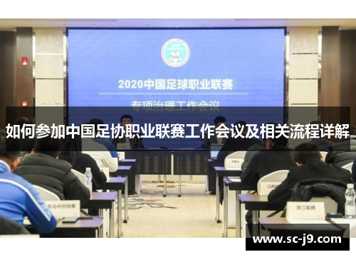 如何参加中国足协职业联赛工作会议及相关流程详解