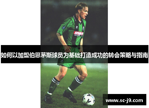 如何以加盟伯恩茅斯球员为基础打造成功的转会策略与指南