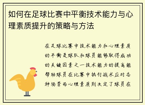如何在足球比赛中平衡技术能力与心理素质提升的策略与方法