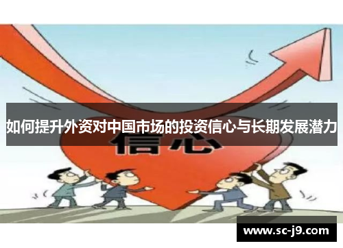 如何提升外资对中国市场的投资信心与长期发展潜力