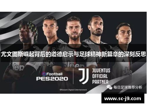 尤文图斯崛起背后的道德启示与足球精神新篇章的深刻反思