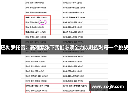 巴勃罗托雷：赛程紧张下我们必须全力以赴应对每一个挑战