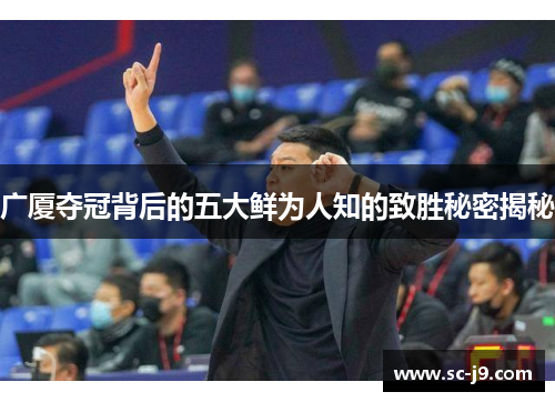 广厦夺冠背后的五大鲜为人知的致胜秘密揭秘