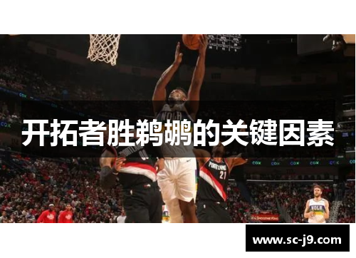 开拓者胜鹈鹕的关键因素