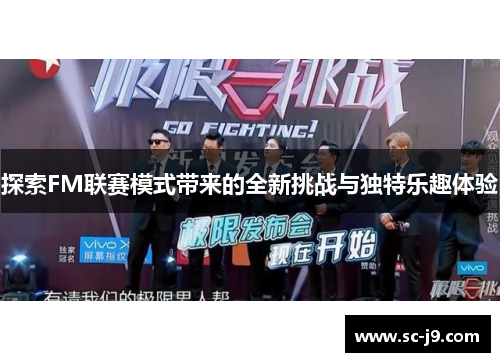 探索FM联赛模式带来的全新挑战与独特乐趣体验