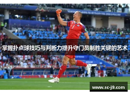 掌握扑点球技巧与判断力提升守门员制胜关键的艺术