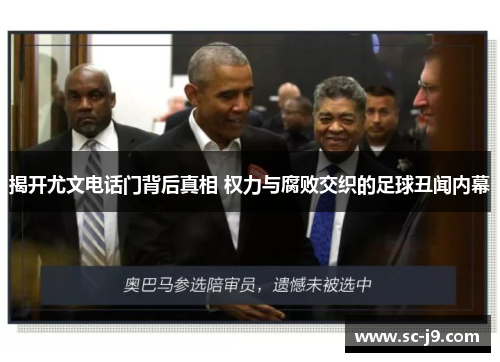 揭开尤文电话门背后真相 权力与腐败交织的足球丑闻内幕