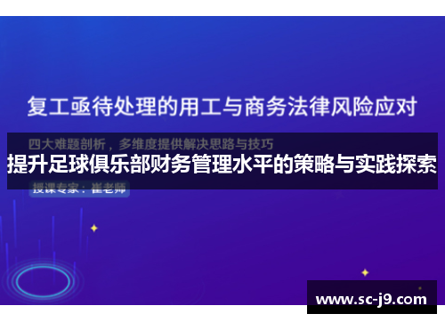 提升足球俱乐部财务管理水平的策略与实践探索