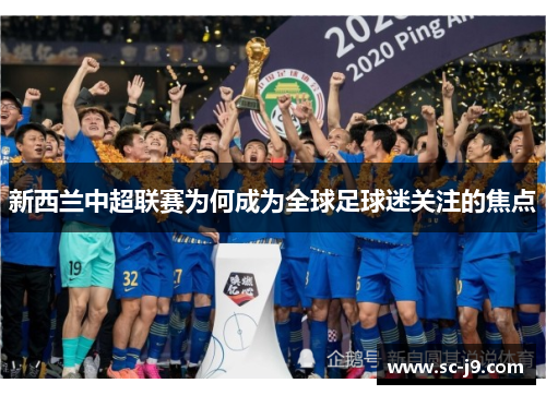 新西兰中超联赛为何成为全球足球迷关注的焦点