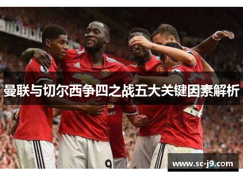 曼联与切尔西争四之战五大关键因素解析
