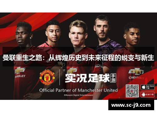 曼联重生之路：从辉煌历史到未来征程的蜕变与新生