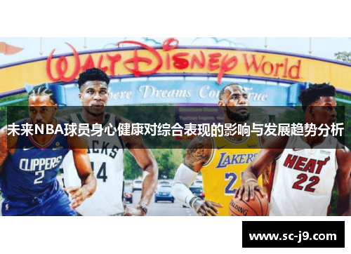 未来NBA球员身心健康对综合表现的影响与发展趋势分析