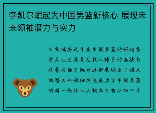 李凯尔崛起为中国男篮新核心 展现未来领袖潜力与实力