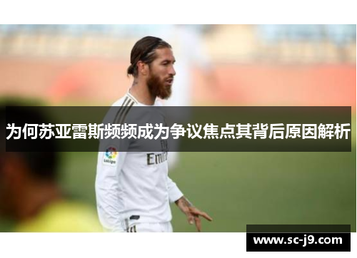 为何苏亚雷斯频频成为争议焦点其背后原因解析