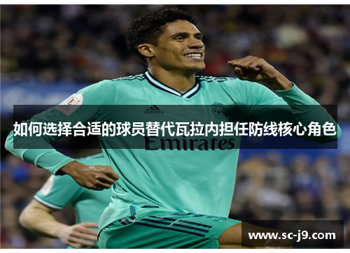 如何选择合适的球员替代瓦拉内担任防线核心角色