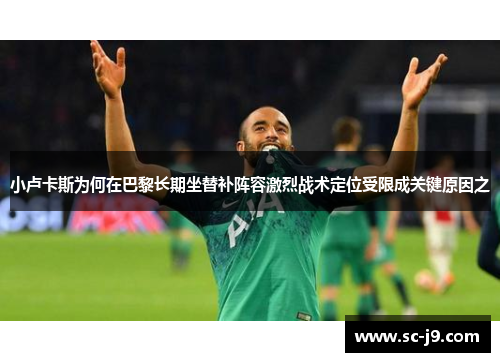 小卢卡斯为何在巴黎长期坐替补阵容激烈战术定位受限成关键原因之